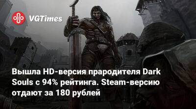 Вышла HD-версия прародителя Dark Souls с 94% рейтинга. Steam-версию отдают за 180 рублей - vgtimes.ru