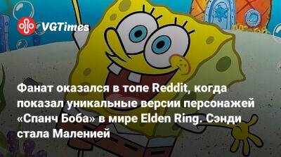 Спанч Боб - Фанат оказался в топе Reddit, когда показал уникальные версии персонажей «Спанч Боба» в мире Elden Ring. Сэнди стала Маленией - vgtimes.ru