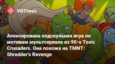 Анонсирована олдскульная игра по мотивам мультсериала из 90-х Toxic Crusaders. Она похожа на TMNT: Shredder's Revenge - vgtimes.ru