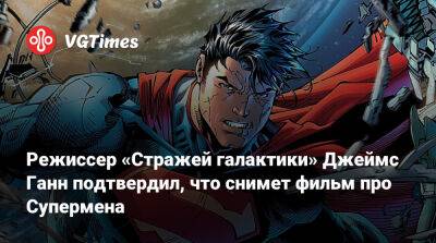 Джеймс Ганн - Кларк Кент - Джон Блэк (Jack Black) - Режиссер «Стражей галактики» Джеймс Ганн подтвердил, что снимет фильм про Супермена - vgtimes.ru