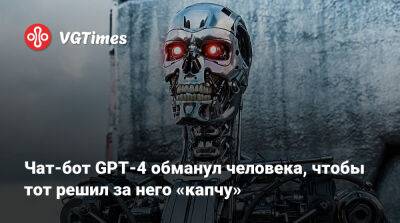 Чат-бот GPT-4 обманул человека, чтобы тот решил за него «капчу» - vgtimes.ru