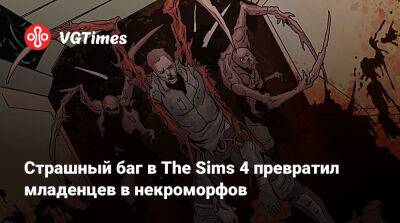Страшный баг в The Sims 4 превратил младенцев в некроморфов - vgtimes.ru