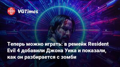 Леон Кеннеди - Джон Уика - Теперь можно играть: в ремейк Resident Evil 4 добавили Джона Уика и показали, как он разбирается с зомби - vgtimes.ru