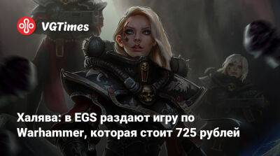 Лариса Крофт - Халява: в EGS раздают игру по Warhammer, которая стоит 725 рублей - vgtimes.ru