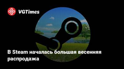 В Steam началась большая весенняя распродажа - vgtimes.ru
