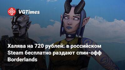 Халява: в российском Steam дарят спин-офф Borderlands - vgtimes.ru - Россия - Белоруссия