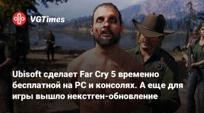Ubisoft сделает Far Cry 5 временно бесплатной на PC и консолях. А еще для игры вышло некстген-обновление - vgtimes.ru