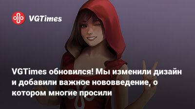 VGTimes обновился! Мы изменили дизайн и добавили важное нововведение, о котором многие просили - vgtimes.ru