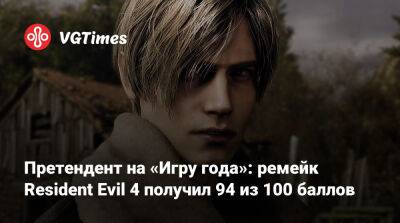 Претендент на «Игру года»: ремейк Resident Evil 4 получил 94 из 100 баллов - vgtimes.ru