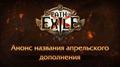 Крис Уилсон - Раскрыто название следующего дополнения для Path of Exile - mmo13.ru