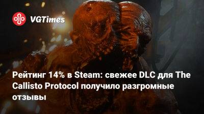 Рейтинг 14% в Steam: свежее DLC для The Callisto Protocol получило разгромные отзывы - vgtimes.ru