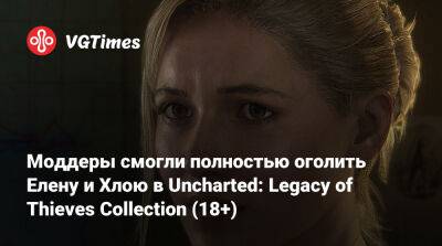 Нейтана Дрейка - Елена Фишер - Моддеры смогли полностью оголить Елену и Хлою в Uncharted: Legacy of Thieves Collection (18+) - vgtimes.ru