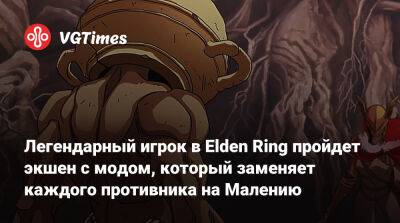 Легендарный игрок в Elden Ring пройдет экшен с модом, который заменяет каждого противника на Малению - vgtimes.ru