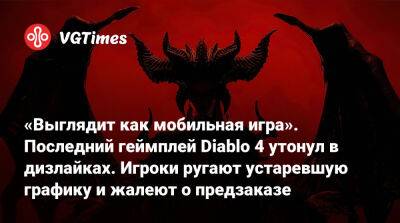 «Выглядит как мобильная игра». Последний геймплей Diablo 4 утонул в дизлайках. Игроки ругают устаревшую графику и жалеют о предзаказе - vgtimes.ru