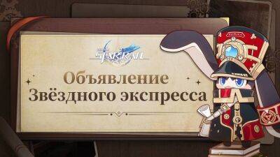 Авторы Honkai: Star Rail объявили дату завершения финального ЗБТ - mmo13.ru