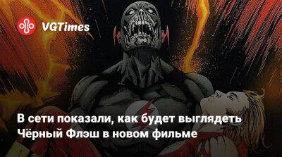 В сети показали, как будет выглядеть Чёрный Флэш в новом фильме - vgtimes.ru - Сша