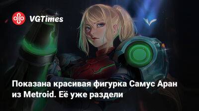 Аран Самус - Показана красивая фигурка Самус Аран из Metroid. Её уже раздели - vgtimes.ru