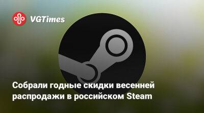 Собрали годные скидки весенней распродажи в российском Steam - vgtimes.ru - Россия
