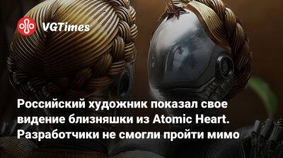 Роберт Багратуни - Российский художник показал свое видение близняшки из Atomic Heart. Разработчики не смогли пройти мимо - vgtimes.ru