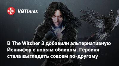 В The Witcher 3 добавили альтернативную Йеннифэр с новым обликом. Героиня стала выглядеть совсем по-другому - vgtimes.ru