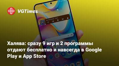 Халява: сразу 9 игр и 2 программы отдают бесплатно и навсегда в Google Play и App Store - vgtimes.ru