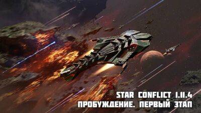 Star Conflict - В космическом экшене Star Conflict появилась новая PvE-миссия «В поисках утраченного шаттла» - mmo13.ru