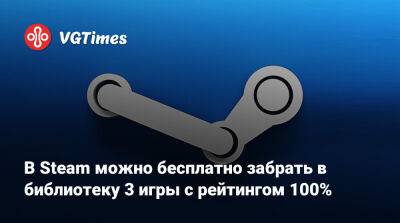 В Steam можно бесплатно забрать в библиотеку 3 игры с рейтингом 100% - vgtimes.ru
