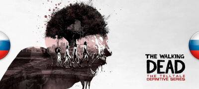 Исправление официального перевода The Walking Dead: The Telltale Definitive Series - zoneofgames.ru