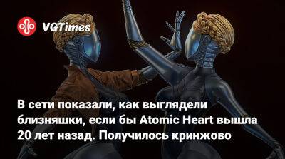 В сети показали, как бы выглядели близняшки, если бы Atomic Heart вышла 20 лет назад. Получилось кринжово - vgtimes.ru