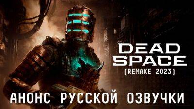 Тизер русской локализации ремейка Dead Space от Mechanics VoiceOver - playground.ru