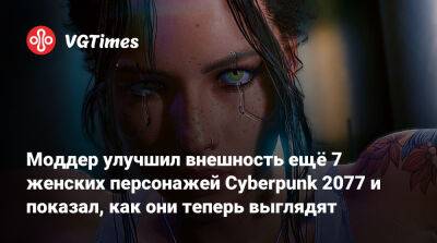 Моддер улучшил внешность ещё 7 женских персонажей Cyberpunk 2077 и показал, как они теперь выглядят - vgtimes.ru