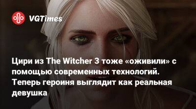 Цири из The Witcher 3 тоже «оживили» с помощью современных технологий. Теперь героиня выглядит как реальная девушка - vgtimes.ru - Панама - Республика Панама - Российская Империя
