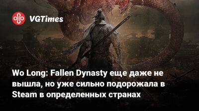 Wo Long: Fallen Dynasty еще даже не вышла, но уже сильно подорожала в Steam в определенных странах - vgtimes.ru - Сша - Казахстан