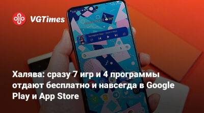 Халява: сразу 7 игр и 4 программы отдают бесплатно и навсегда в Google Play и App Store - vgtimes.ru