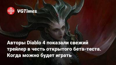 Авторы Diablo 4 показали свежий трейлер в честь открытого бета-теста. Когда можно будет играть - vgtimes.ru