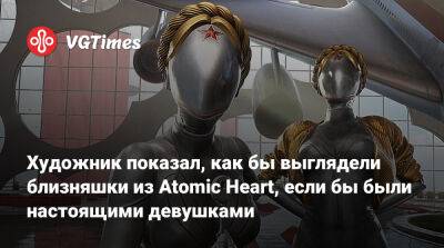 Художник показал, как бы выглядели близняшки из Atomic Heart, если бы были настоящими девушками - vgtimes.ru - Чехия