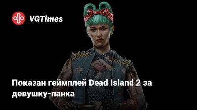 Показан геймплей Dead Island 2 за девушку-панка - vgtimes.ru