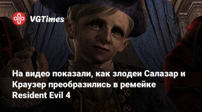 Джон Краузер - Рамон Салазар - На видео показали, как злодеи Салазар и Краузер преобразились в ремейке Resident Evil 4 - vgtimes.ru