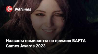 Филипп Спенсер - Названы номинанты на премию BAFTA Games Awards - vgtimes.ru - Англия