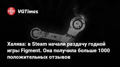 Халява: в Steam начали раздачу годной игры Figment. Она получила больше 1000 положительных отзывов - vgtimes.ru