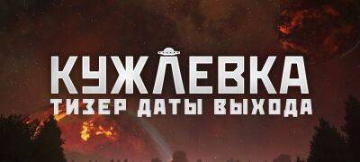 «Кужлевка» выйдет в апреле - zoneofgames.ru