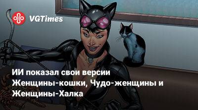 Гал Гадот (Gal Gadot) - ИИ показал свои версии Женщины-кошки, Чудо-женщины и Женщины-Халка - vgtimes.ru