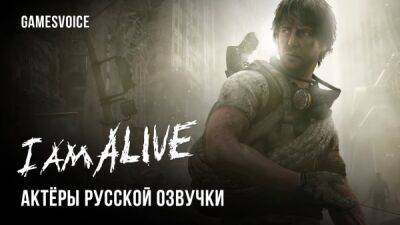 Мрачный постапокалиптический экшен I Am Alive получил русскую озвучку от студии GamesVoice - playground.ru