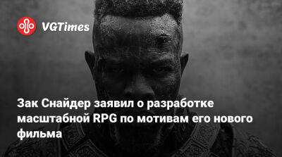 Зак Снайдер - Зак Снайдер заявил о разработке масштабной RPG по мотивам его нового фильма - vgtimes.ru