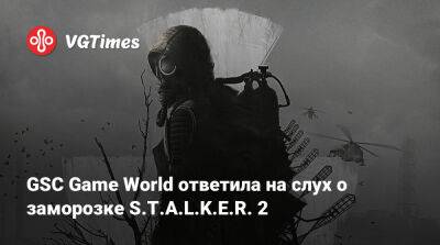 GSC Game World ответила на слух о заморозке S.T.A.L.K.E.R. 2 - vgtimes.ru