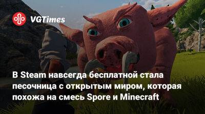 В Steam навсегда бесплатной стала песочница с открытым миром, которая похожа на смесь Spore и Minecraft - vgtimes.ru