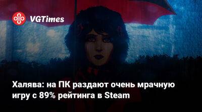 Халява: на ПК раздают очень мрачную игру с 89% рейтинга в Steam - vgtimes.ru