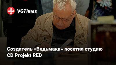 Анджей Сапковский - Создатель «Ведьмака» посетил студию CD Projekt RED - vgtimes.ru