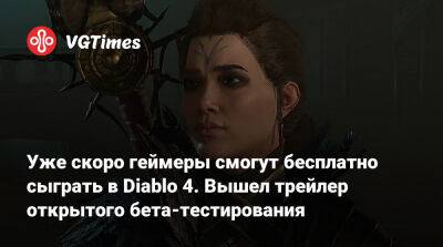 Уже скоро геймеры смогут бесплатно сыграть в Diablo 4. Вышел трейлер открытого бета-тестирования - vgtimes.ru