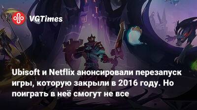 Ubisoft и Netflix анонсировали перезапуск игры, которую закрыли в 2016 году. Но поиграть в неё смогут не все - vgtimes.ru